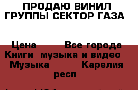 ПРОДАЮ ВИНИЛ ГРУППЫ СЕКТОР ГАЗА  › Цена ­ 25 - Все города Книги, музыка и видео » Музыка, CD   . Карелия респ.